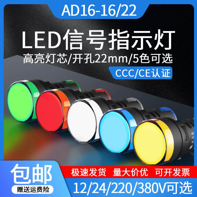LED电源指示灯AD16-22DS12V24V220V通用小型红绿黄蓝白讯号灯22mm