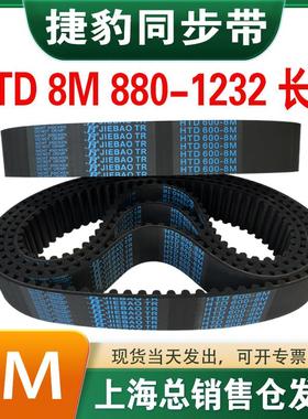 捷豹橡胶同步带皮带JIEBAO齿形齿轮传动带HTD8M880/888/896-1232