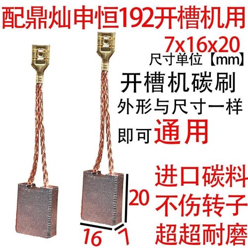7x16双线插碳刷耐磨碳刷大全通用型适配顶灿审恒192开槽机用碳刷