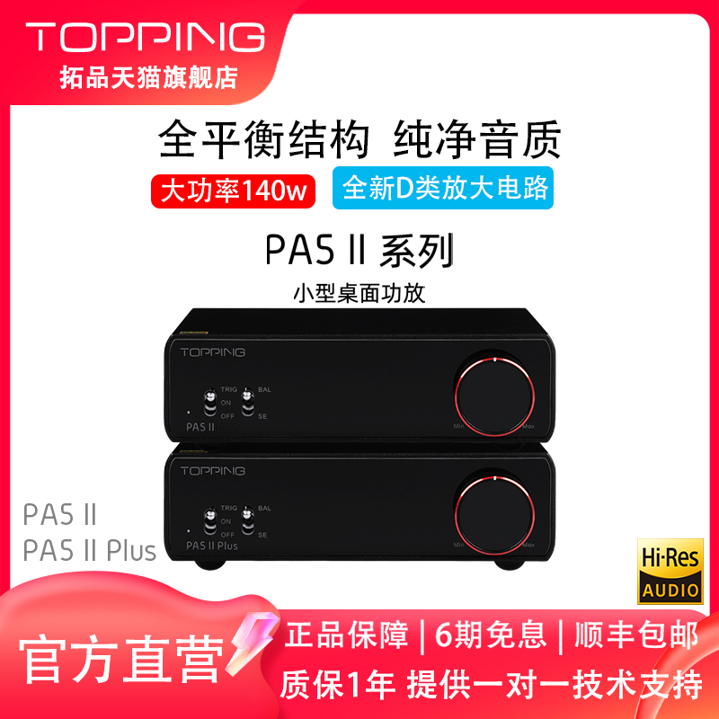 拓品PA5 II&PA5 II Plus功放 大功率 全平衡D类功率放大器