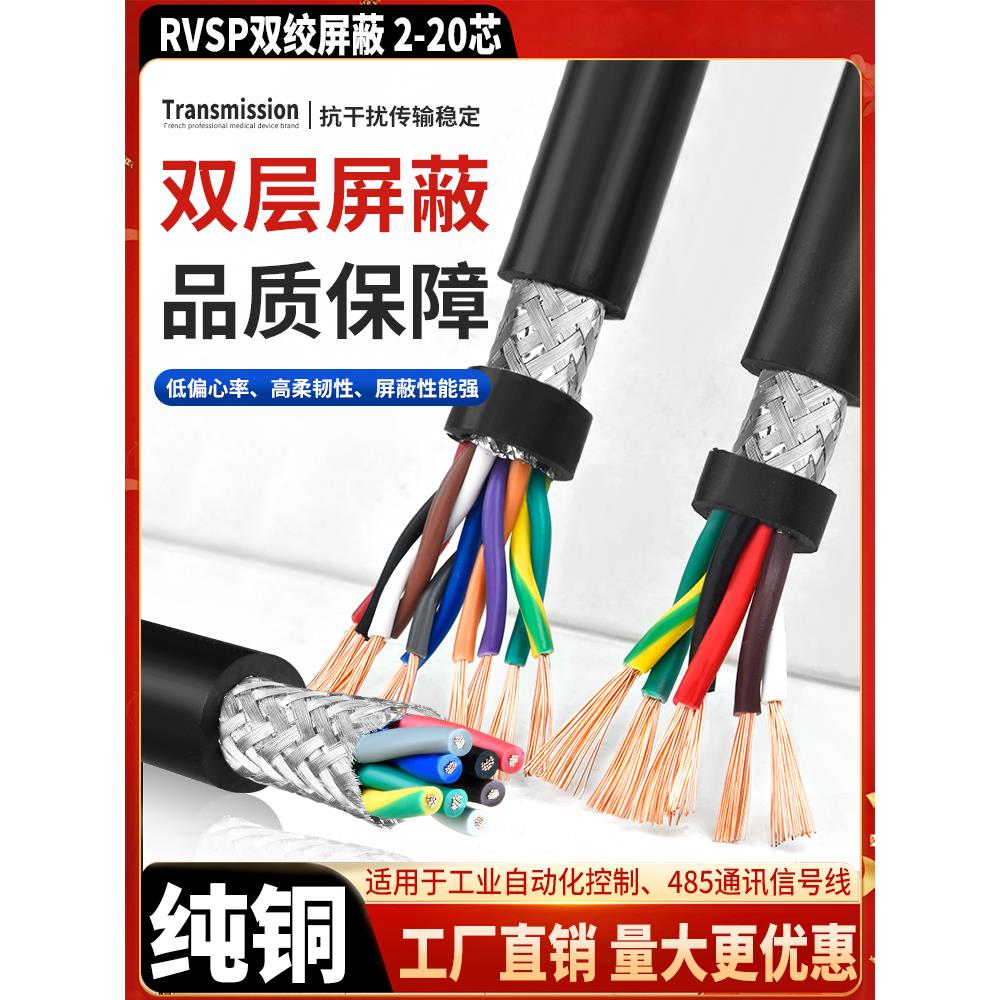 纯铜485通讯线RVSP屏蔽信号电缆线2 4 6 8多芯0.2 0.3 0.5数据线