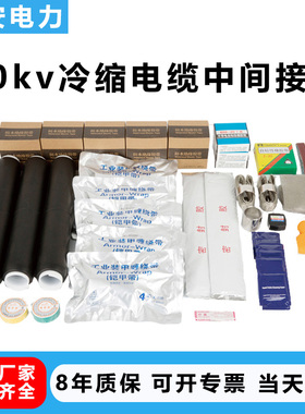 10kv高压冷缩电缆中间接头 JLS-10单芯三芯绝缘套管电缆附件
