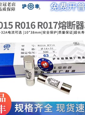 沪丰R015/R016/R017-RT14/RT18 -500V陶瓷保险丝管熔断器6A10A32A