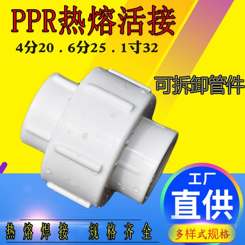 热熔活动接头加厚PPR水管配件小活结1寸32精品6分25管拆卸4分20活