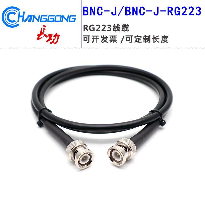 BNC连接线 线公对公射频转接线 线bnc公头转BNC-J公头示波器RG223
