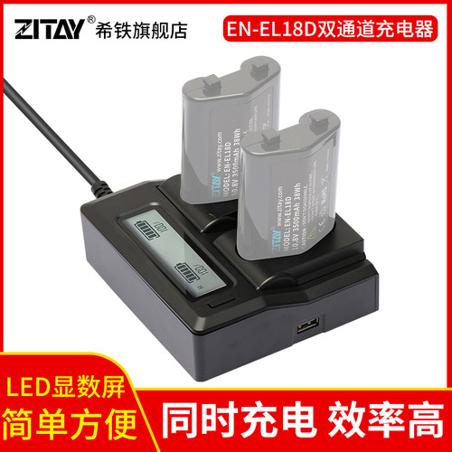 ZITAY希铁EN-EL18D双通道充电器适用NIKON尼康Z9电池D6/D5/D4/D4s