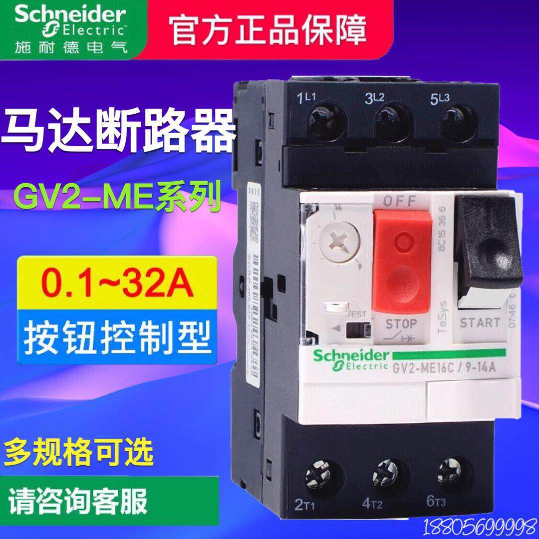 施耐德马达断路器GV2-ME08C 10 12C 16 32C 3P马达启动保护开 关
