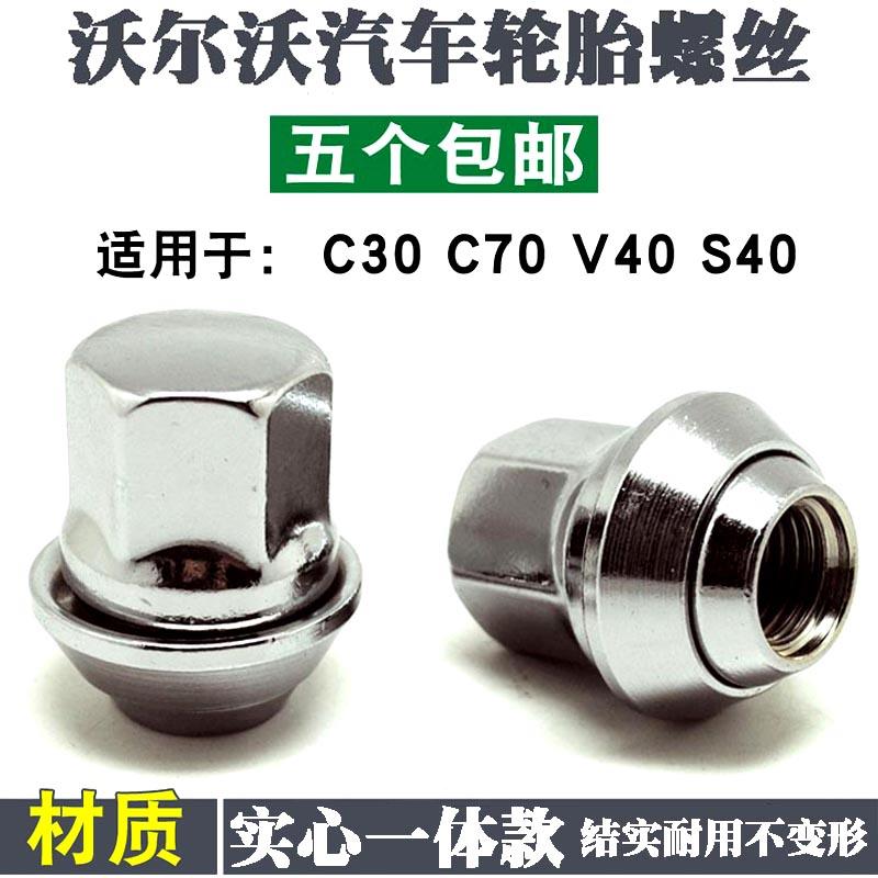 适用于 于VolvoS60L XC60 C30 C70 S40 V40 XC90 S90轮胎螺丝螺母