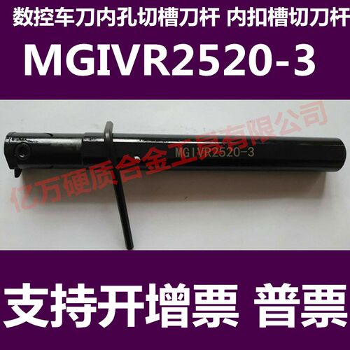 数控内槽刀杆MGIVR2520-3 内孔槽刀内割切刀车刀刀具