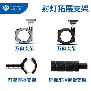 未来之眼射灯前避震器延长杆万向护杠滑板车前挡泥板拓展改装 支架