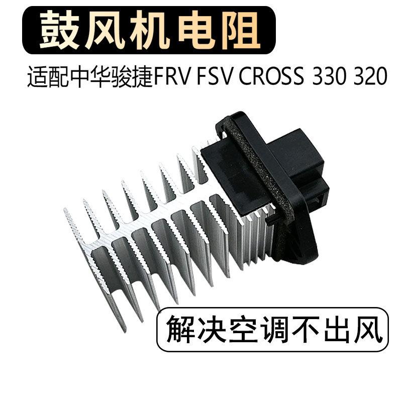 中华骏捷FRVCROSS FSV H330 H320空调调速电阻 鼓风机电阻原厂