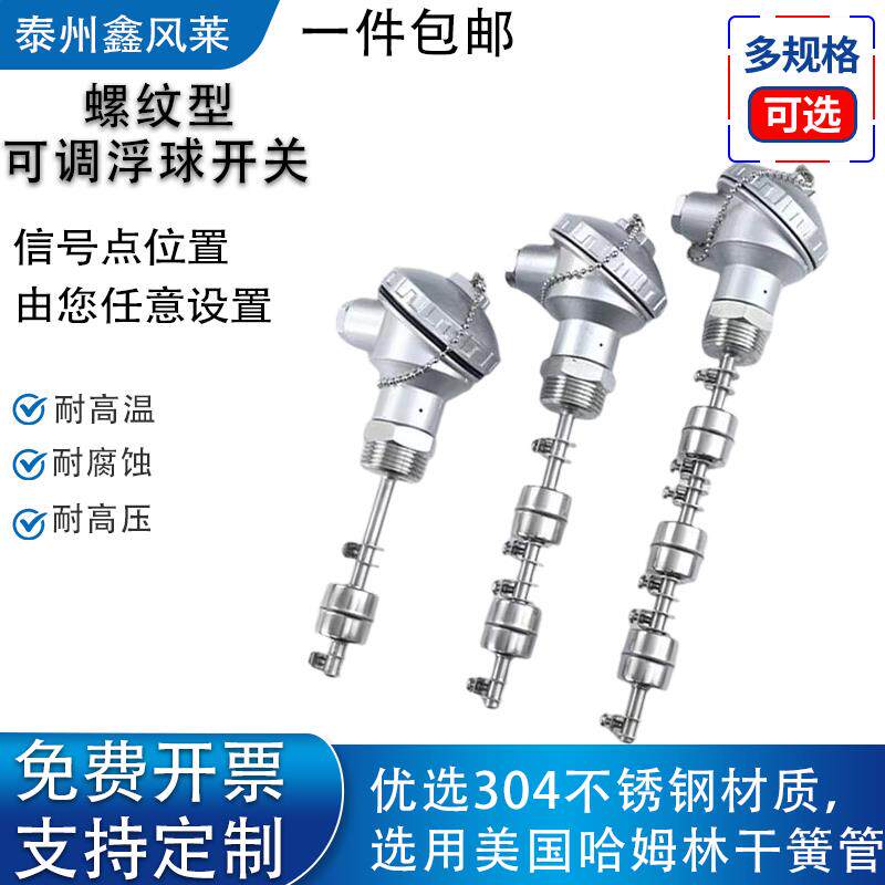 可调节不锈钢浮球液位开关液位控制器干簧管式多点位浮球传感器