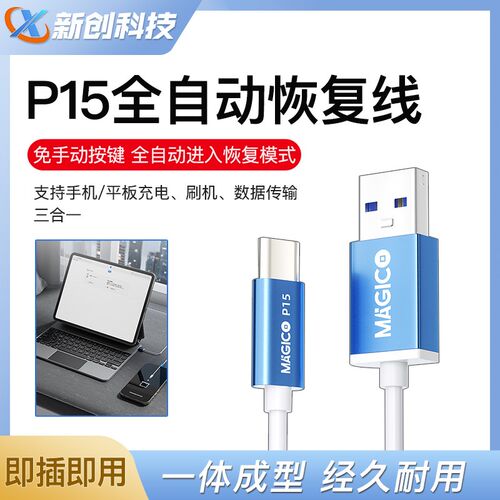 Magico手机刷机线IP 15pro max刷机数据线 自动DFU恢复模式工程线