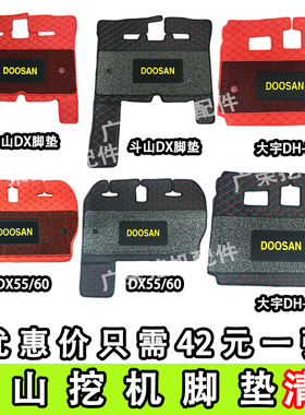 挖机斗山大宇DHDX55 60 130 150 200 225 300-7-9C挖机驾驶室脚垫