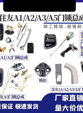 挖掘机住友SH120/200A3/240/300 A1A2 A3-C3-Z3 A5门锁总成 配件