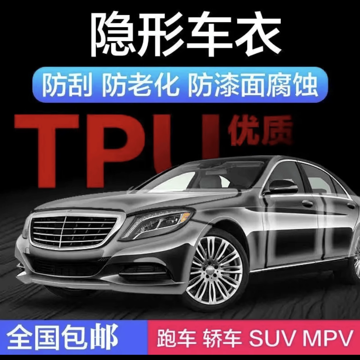 汽车隐形车衣膜全车漆面透明保护膜TPU修复透明膜防刮防蹭保护膜
