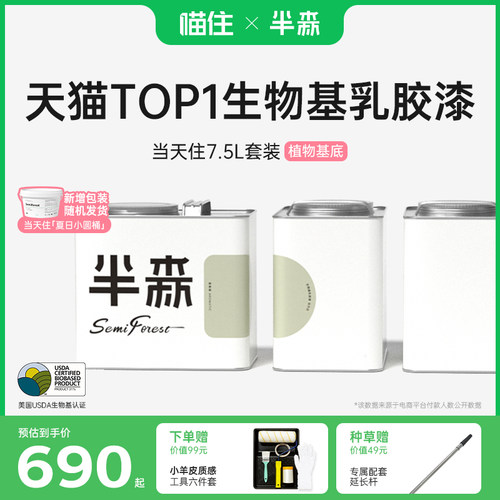 半森当天住套装乳胶漆生物基室内自刷涂料墙面翻新修覆植物基底