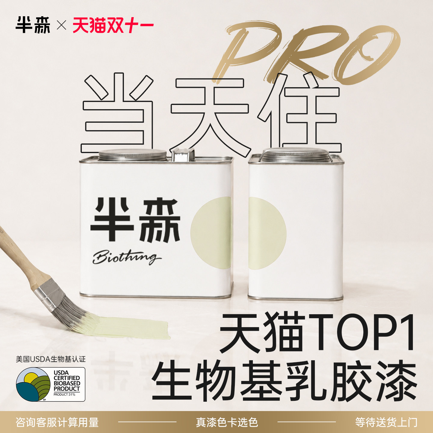 【半森当天住Pro】半森生物基乳胶漆无甲醛无刺激墙面翻新修复漆