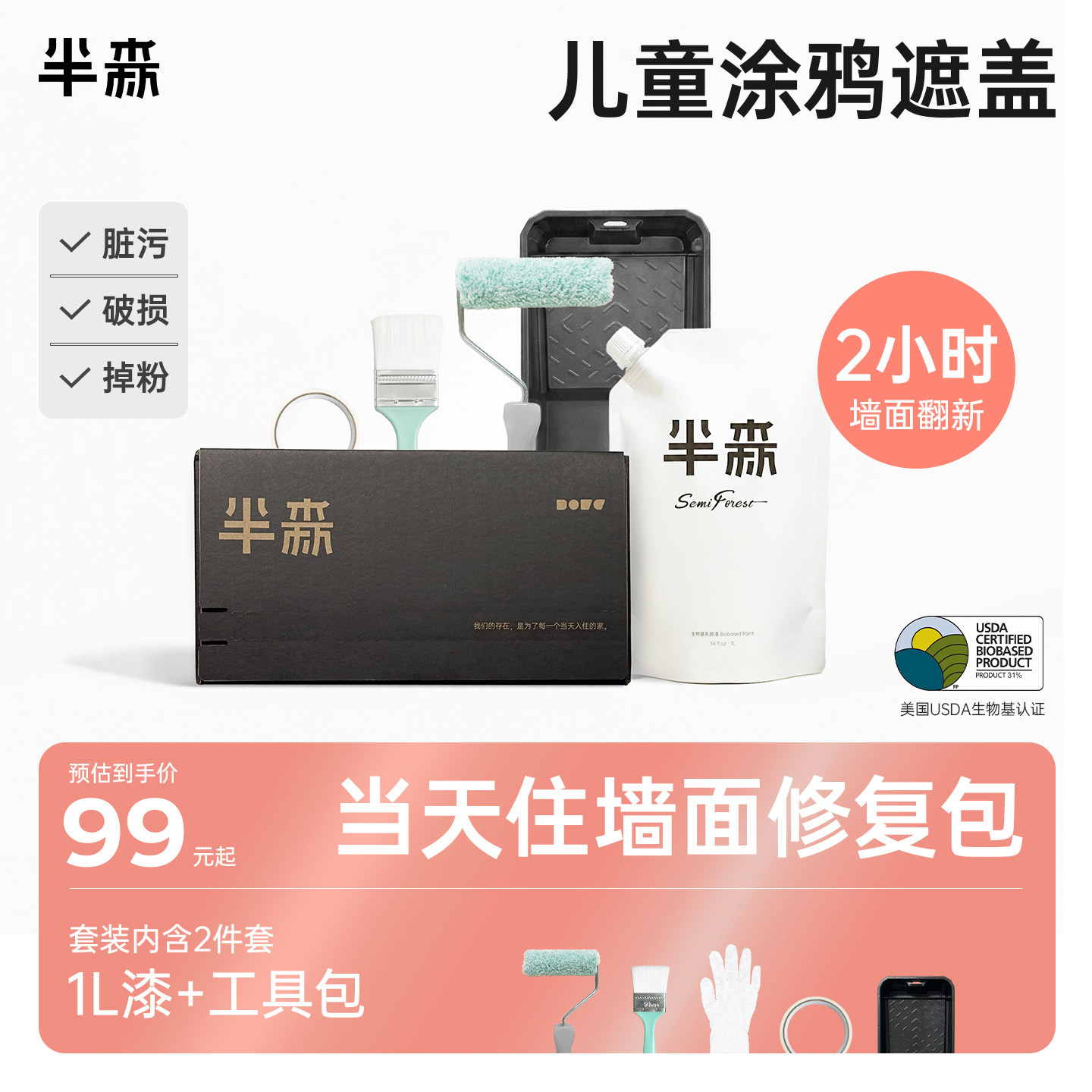 【一面墙当天住】半森无甲醛生物基乳胶漆脏污破损翻新修复套装