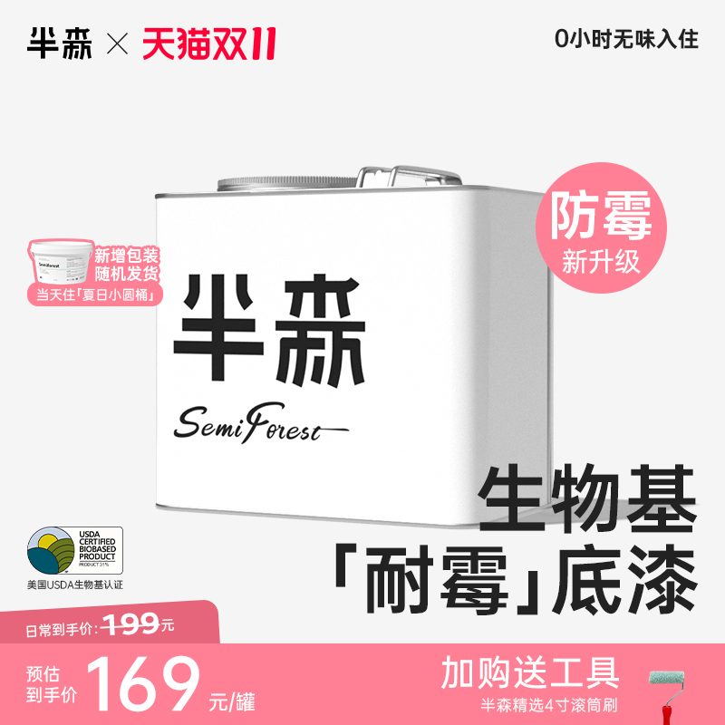 半森【通用底漆】生物基植物乳胶漆防霉抗碱自刷无醛无味内墙涂料