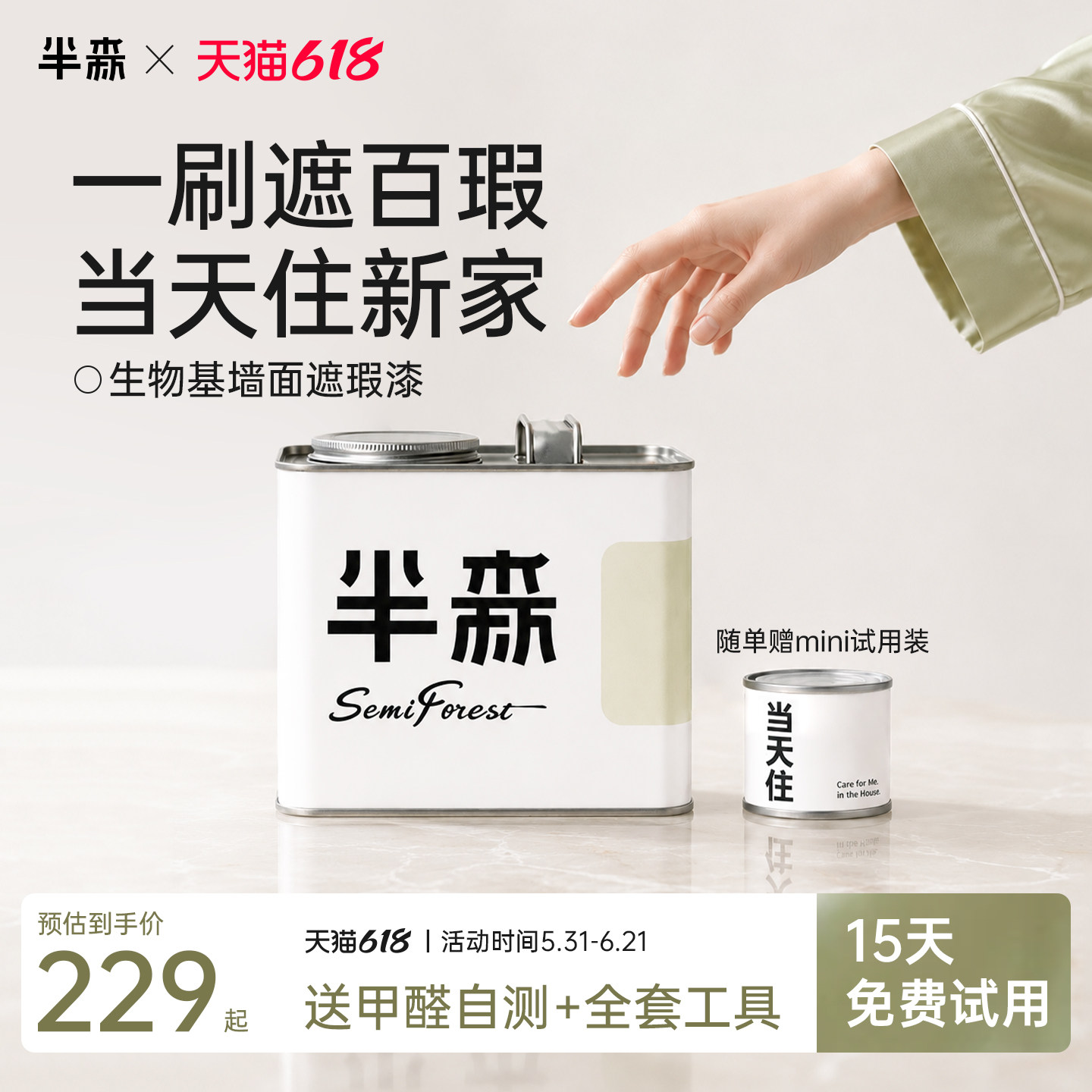 【墙面遮瑕当天住】半森生物基遮瑕漆乳胶漆无甲醛环保墙面儿童漆