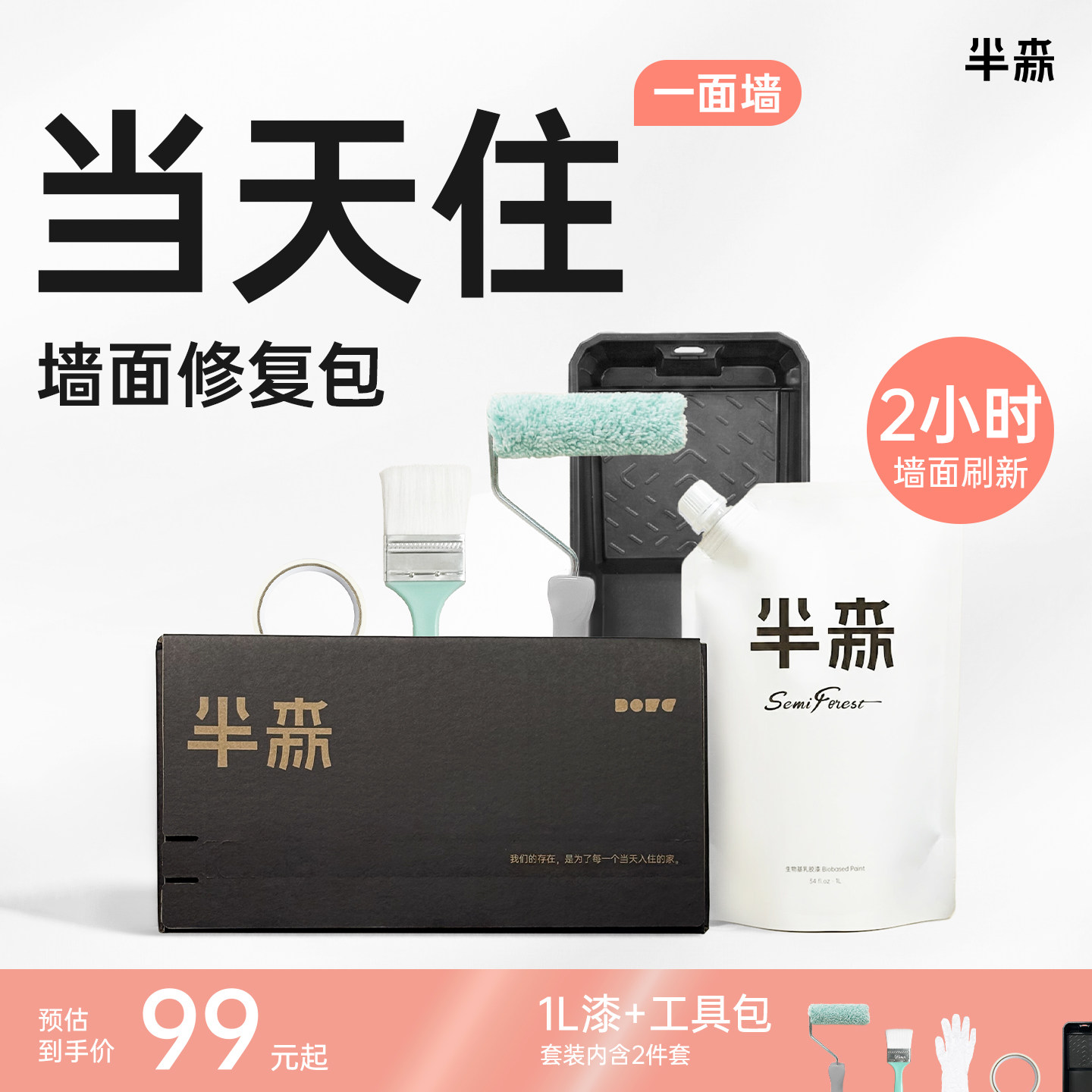【一面墙当天住】半森无甲醛生物基乳胶漆脏污破损翻新修复套装