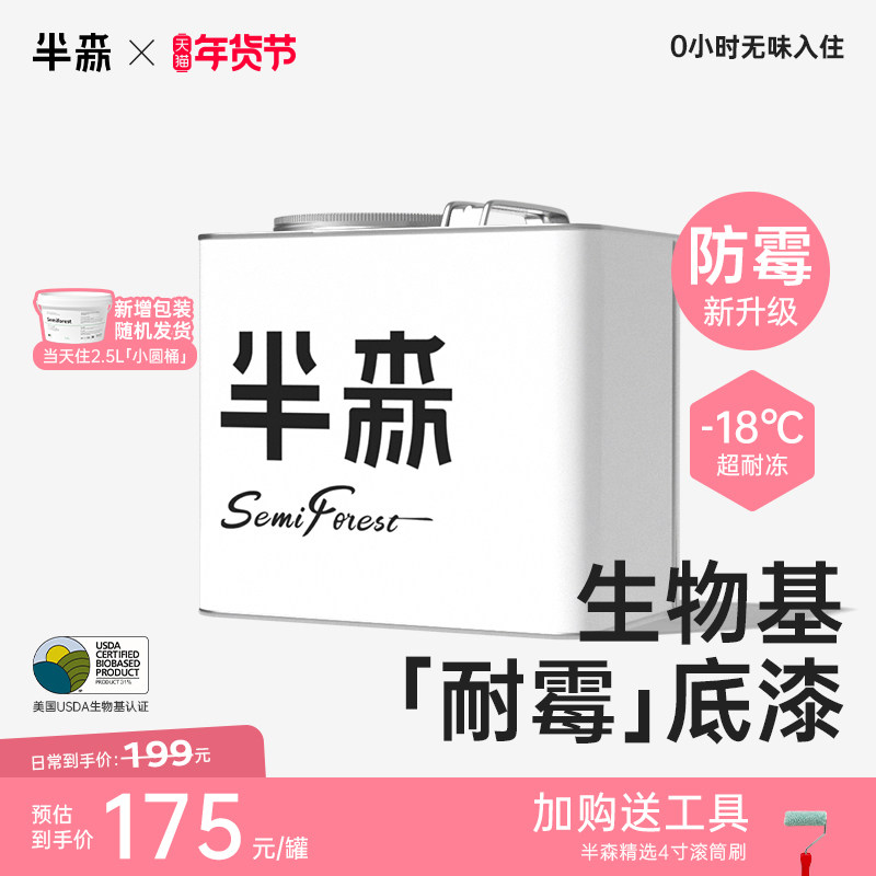 半森【通用底漆】生物基植物乳胶漆防霉抗碱自刷无醛无味内墙涂料