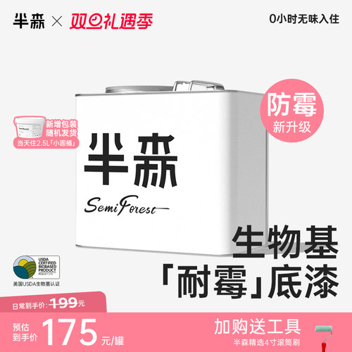 半森【通用底漆】生物基植物乳胶漆防霉抗碱自刷无醛无味内墙涂料