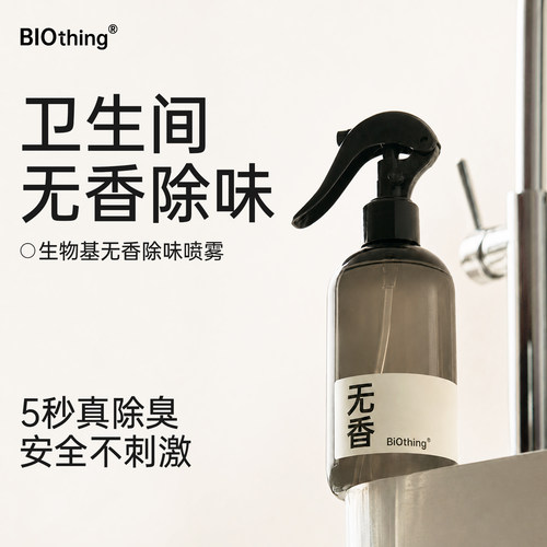 BIOthing无香卫生间除味喷雾