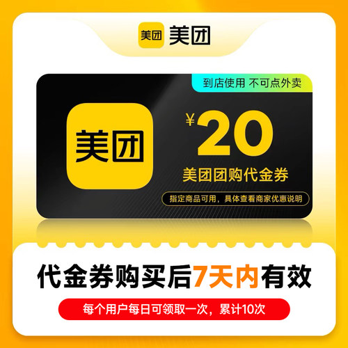 美团团购代金券5/10/20/50/100元券 仅限美团APP 美食休闲 到店用