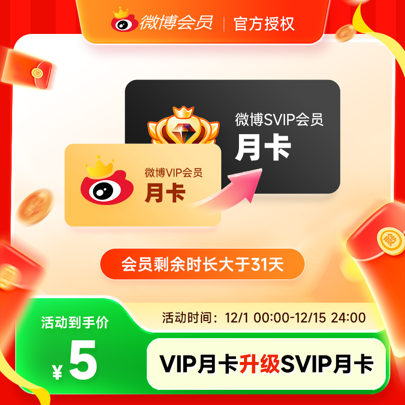 新浪微博VIP会员/SVIP高级会员/升级包月卡 填微博昵称