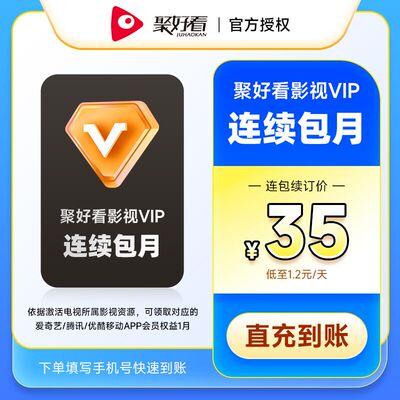 【连续包月】聚好看海信电视影视VIP月卡 海信电视影视会员1个月