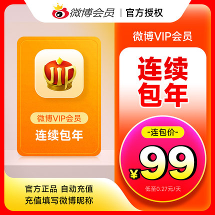 新浪微博会员12个月年卡 微博VIP会员填微博昵称