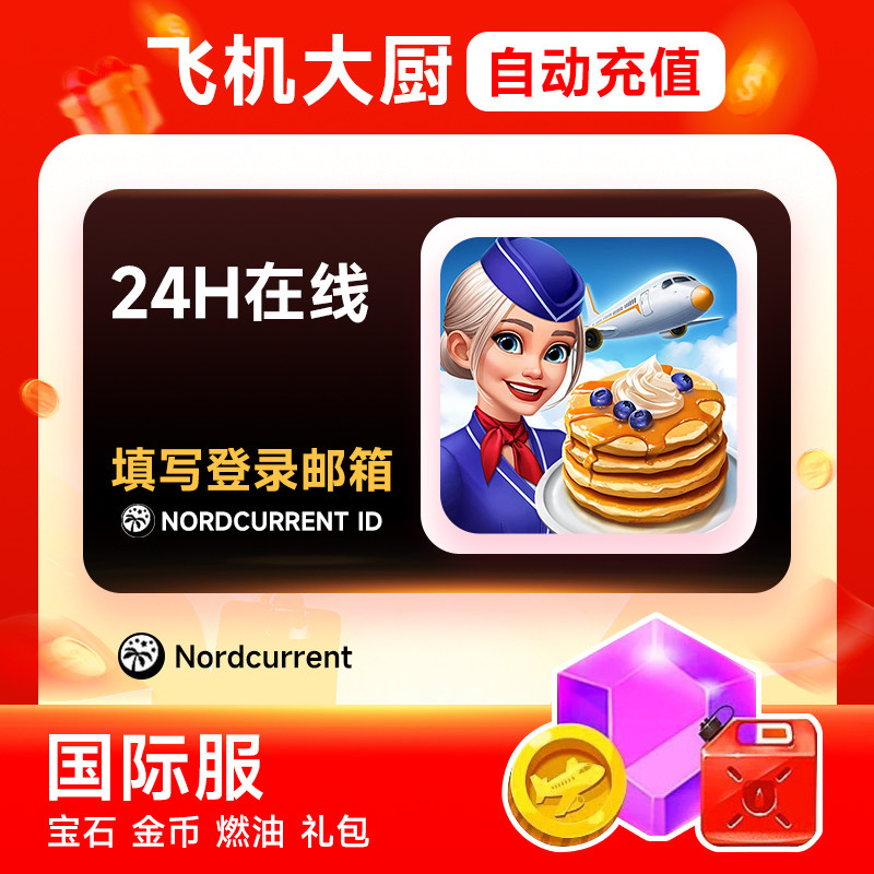 【填登录邮箱充值】飞机大厨国际服金币宝石无线燃油充值礼包官方