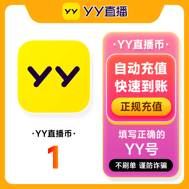 【不刷单谨防诈骗】1/5/10/20/100Y币直冲YY直播YB百度直播填YY号