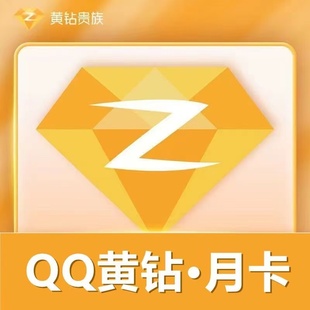 【官方直充】QQ黄钻会员月卡季卡年卡QQ黄钻vip一个月三个月包年