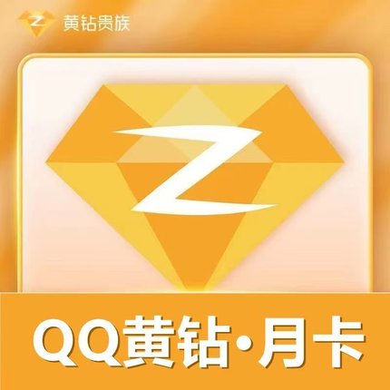【官方直充】QQ黄钻会员月卡季卡年卡QQ黄钻vip一个月三个月包年