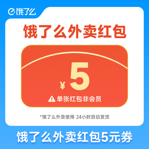 淘宝闪购饿了么外卖红包券5元/10元/20元/50元/100元优惠券非会员
