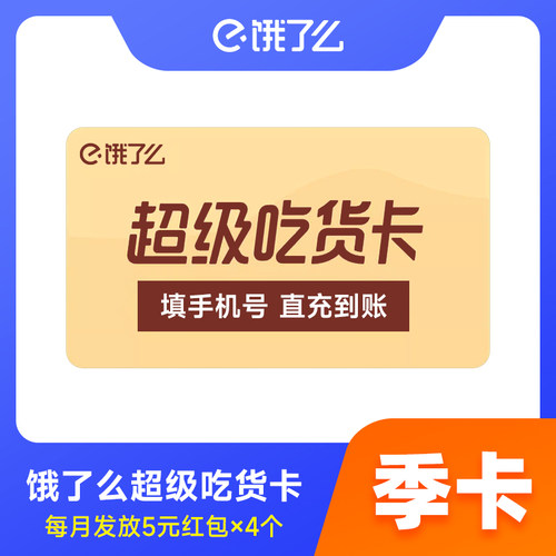 【官方直充】淘宝闪购饿了么超级会员季卡 超级吃货卡3个月外卖