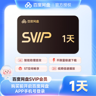 【官方直充】百度网盘SVIP1天3天7天月卡季卡年卡超级会员百度云