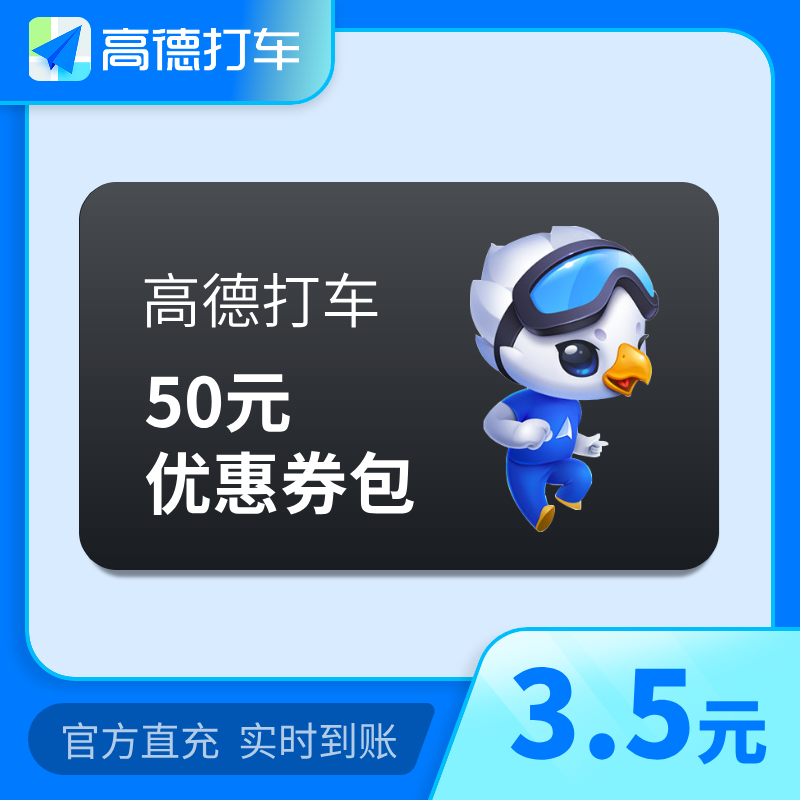 【官方直充】高德打车50元折扣券滴滴打车优惠券抵扣券全国通用券