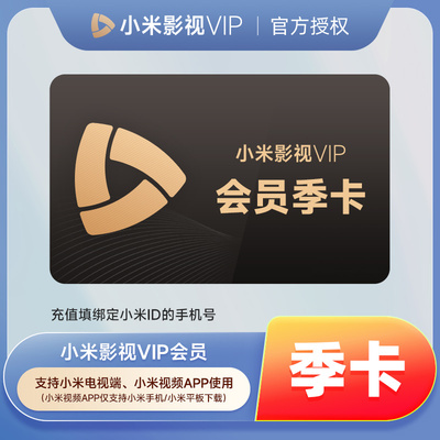 【官方直充】小米影视VIP会员3个月 小米电视会员季卡 小米TV会员