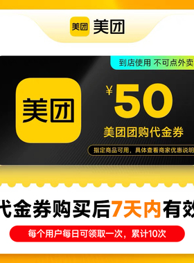 美团团购代金券50元券 仅限美团APP美食休闲 到店使用 不可点外卖