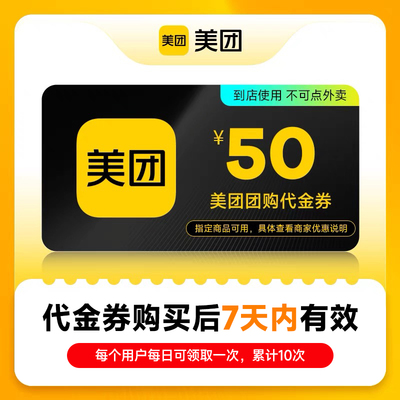 美团团购代金券50元券 仅限美团APP美食休闲 到店使用 不可点外卖
