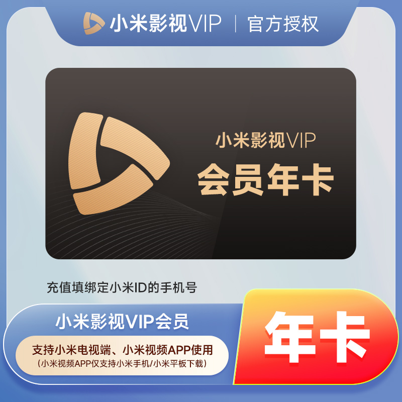 【赠爱奇艺黄金年卡】小米影视VIP会员12个月 小米电视会员TV年卡