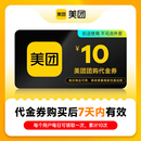 不可点外卖 美团团购代金券10元 券 仅限美团APP美食休闲 到店使用
