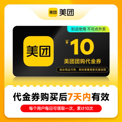 美团团购代金券10元券 仅限美团APP美食休闲 到店使用 不可点外卖