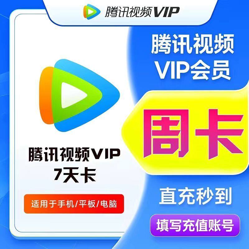 【填手机号充值】腾讯视频会员周卡腾讯视频VIP7天-不支持电视端
