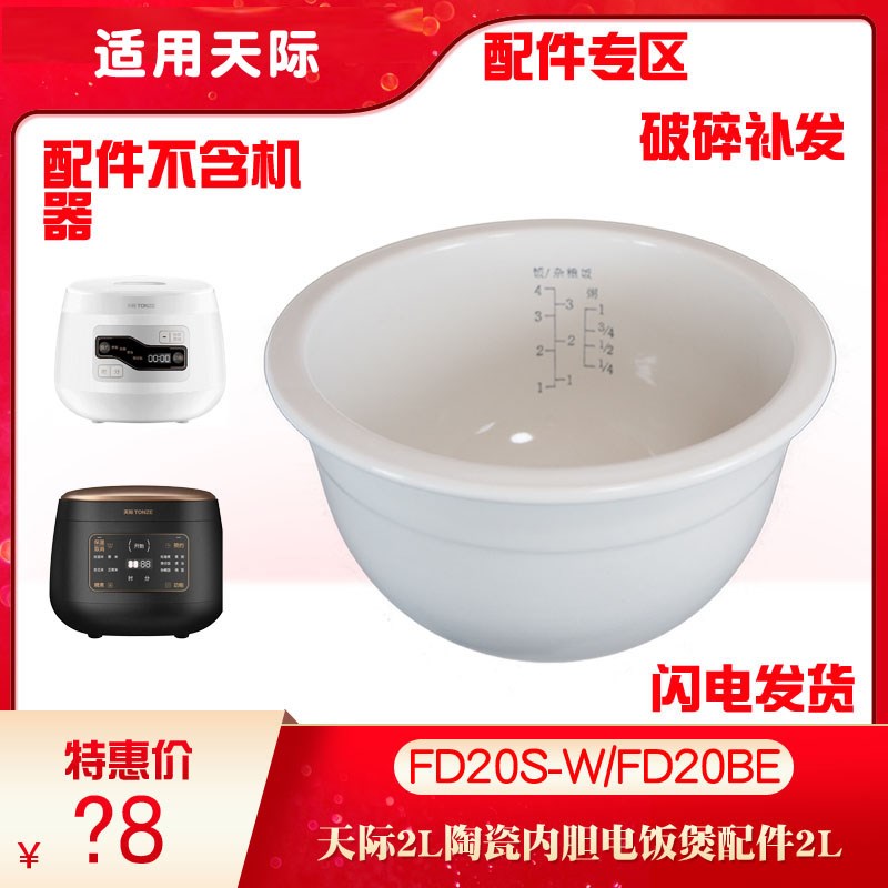 适用天际2L电饭煲FD20S-W /FDD20BE陶瓷内胆煮饭粥煲汤配件2升