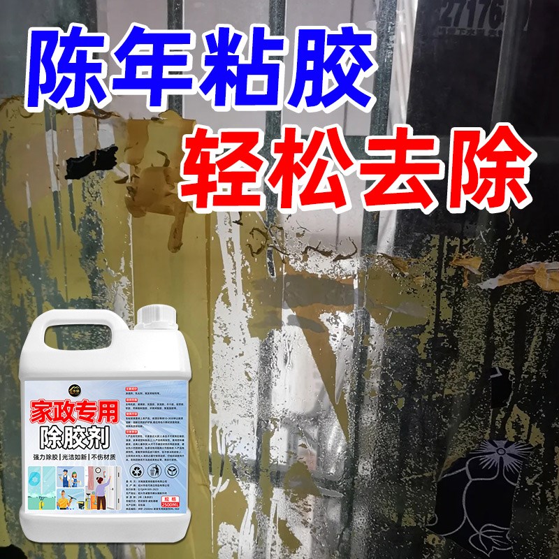 家政强力除c胶剂家用汽车玻璃新房开荒装修保洁工具不干胶清洗剂#